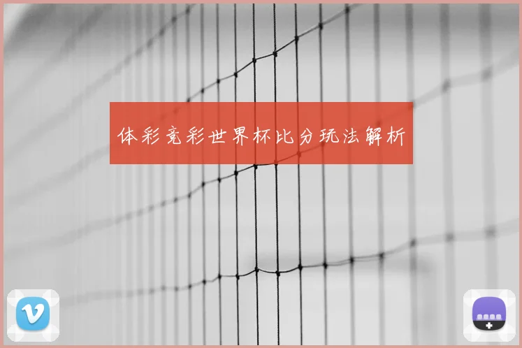 体彩竞彩世界杯比分玩法解析