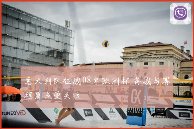 意大利队征战08年欧洲杯 备战与赛程看点受关注