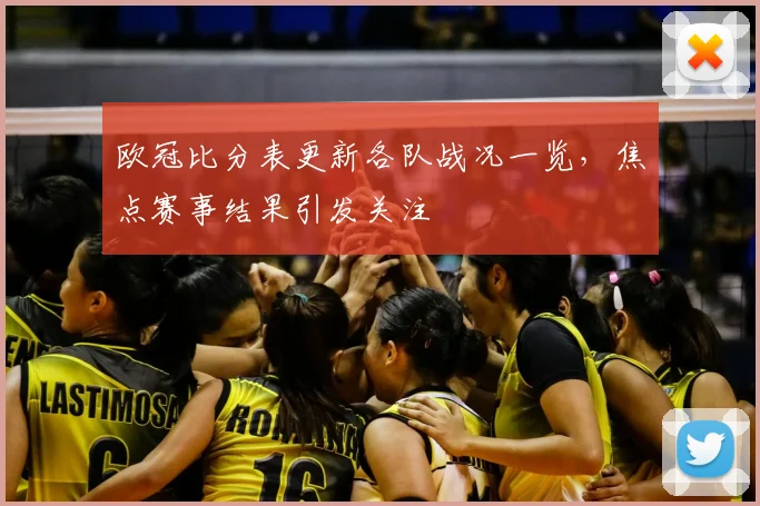 欧冠比分表更新各队战况一览，焦点赛事结果引发关注