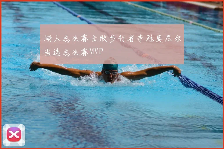 湖人总决赛击败步行者夺冠奥尼尔当选总决赛MVP