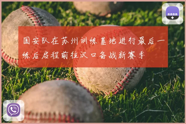 国安队在苏州训练基地进行最后一练后启程前往汉口备战新赛季