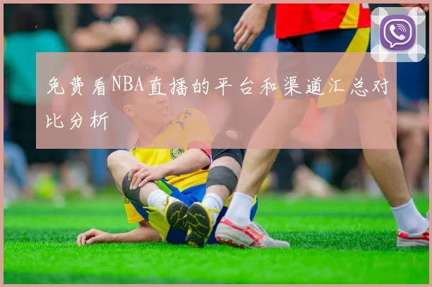 免费看NBA直播的平台和渠道汇总对比分析