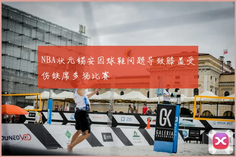 NBA状元锡安因球鞋问题导致膝盖受伤缺席多场比赛