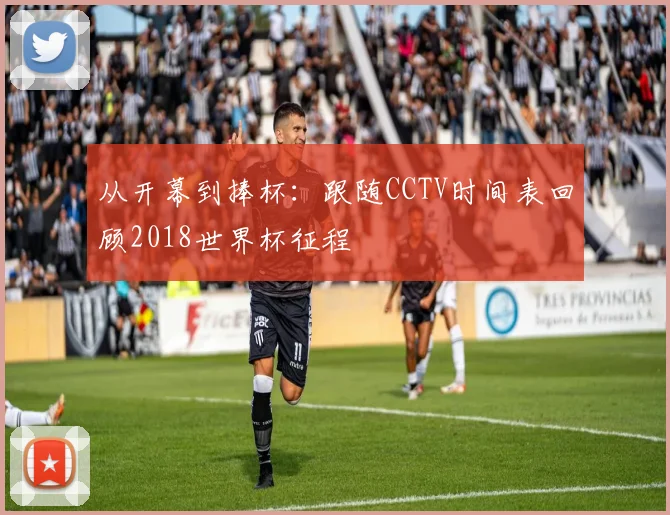 从开幕到捧杯：跟随CCTV时间表回顾2018世界杯征程