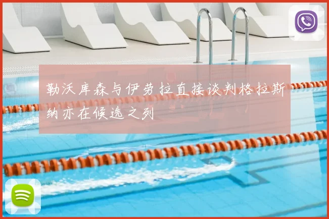 勒沃库森与伊劳拉直接谈判格拉斯纳亦在候选之列