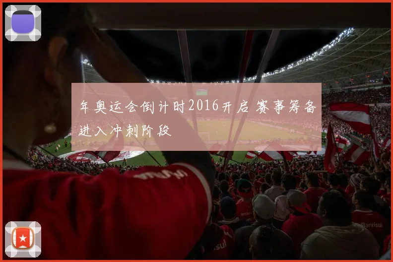 年奥运会倒计时2016开启 赛事筹备进入冲刺阶段