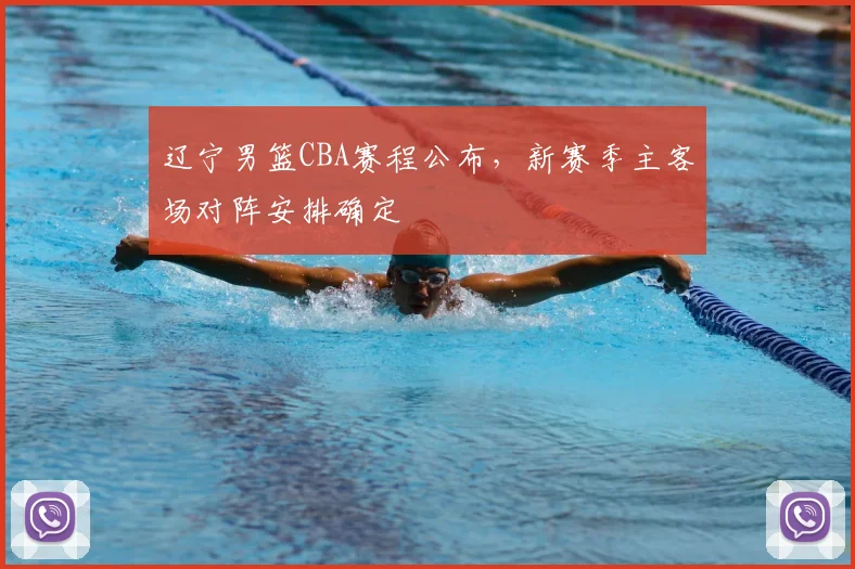 辽宁男篮CBA赛程公布,新赛季主客场对阵安排确定