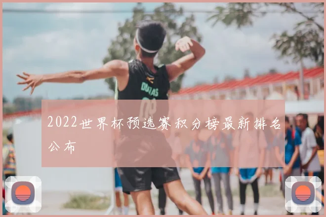 2022世界杯预选赛积分榜最新排名公布