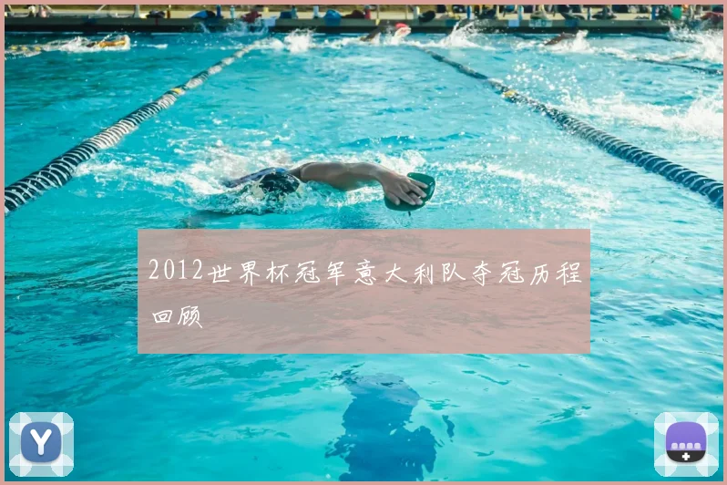 2012世界杯冠军意大利队夺冠历程回顾