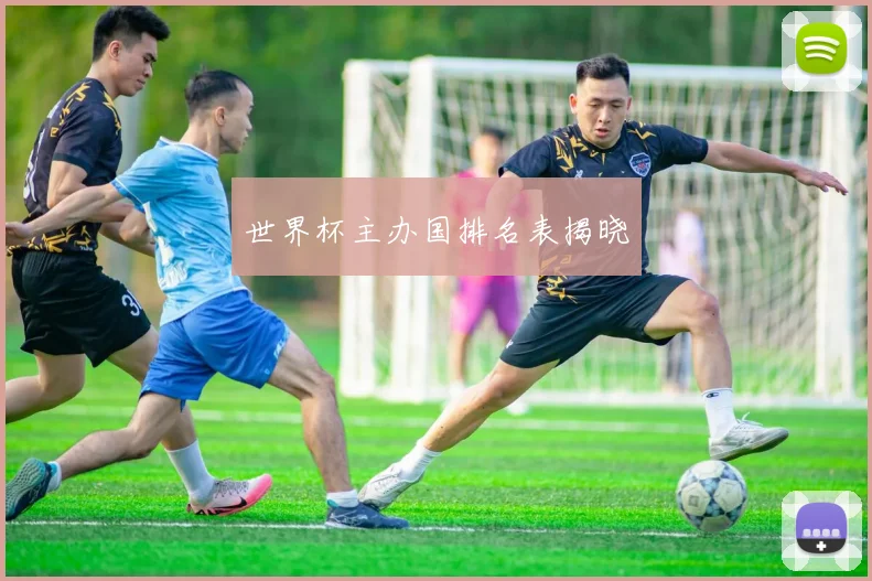 世界杯主办国排名表揭晓