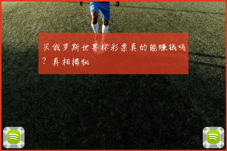 买俄罗斯世界杯彩票真的能赚钱吗？真相揭秘