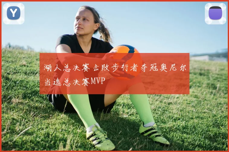 湖人总决赛击败步行者夺冠奥尼尔当选总决赛MVP