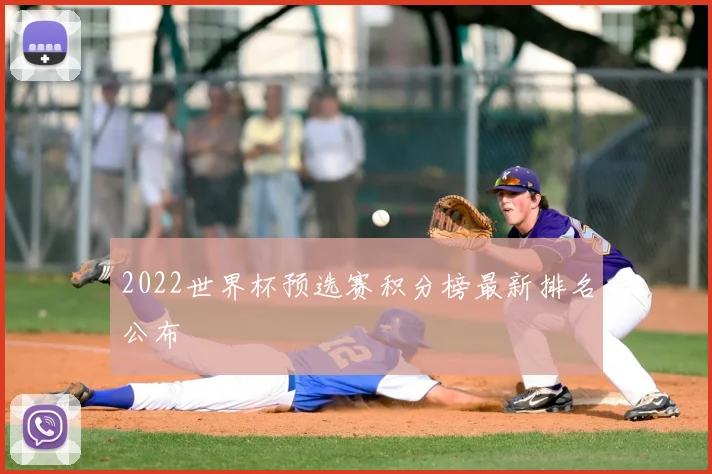 2022世界杯预选赛积分榜最新排名公布