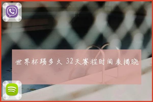 世界杯踢多久 32天赛程时间表揭晓