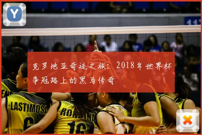 克罗地亚奇迹之旅:2018年世界杯争冠路上的黑马传奇