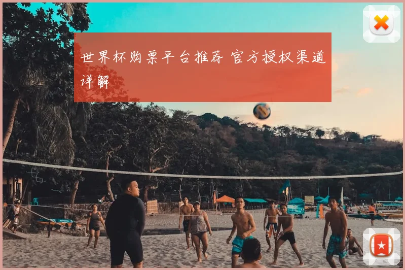 世界杯购票平台推荐 官方授权渠道详解