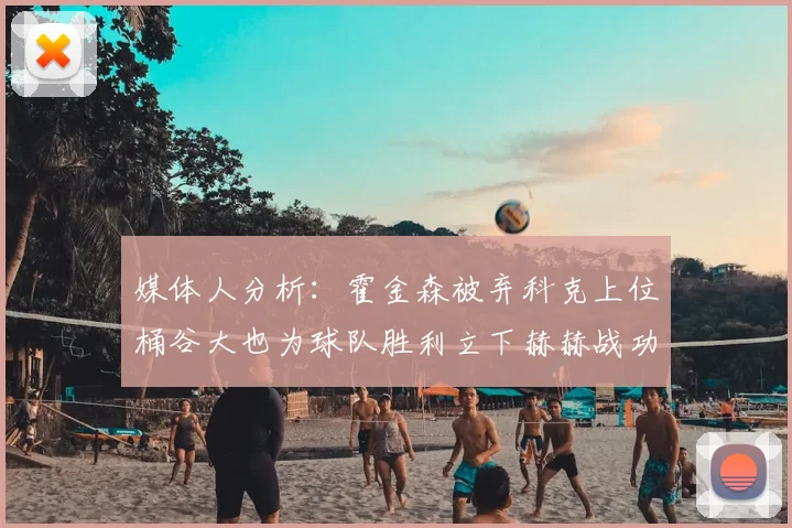 媒体人分析：霍金森被弃科克上位桶谷大也为球队胜利立下赫赫战功