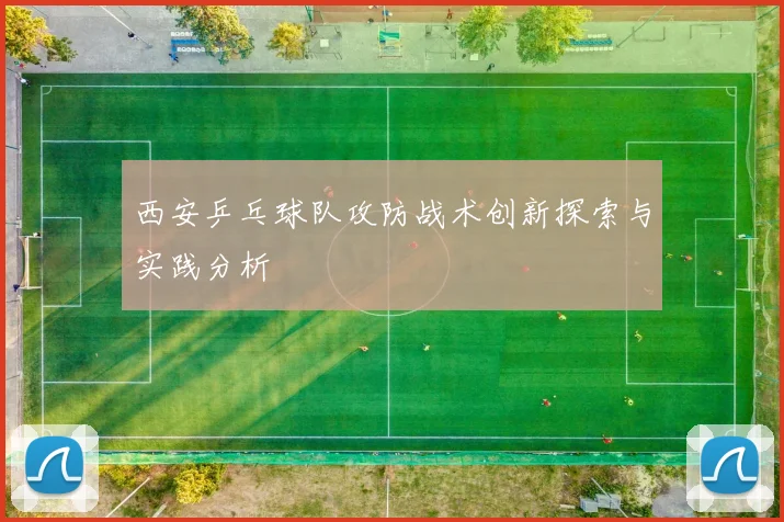西安乒乓球队攻防战术创新探索与实践分析