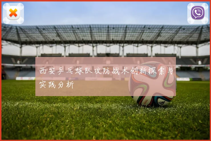 西安乒乓球队攻防战术创新探索与实践分析