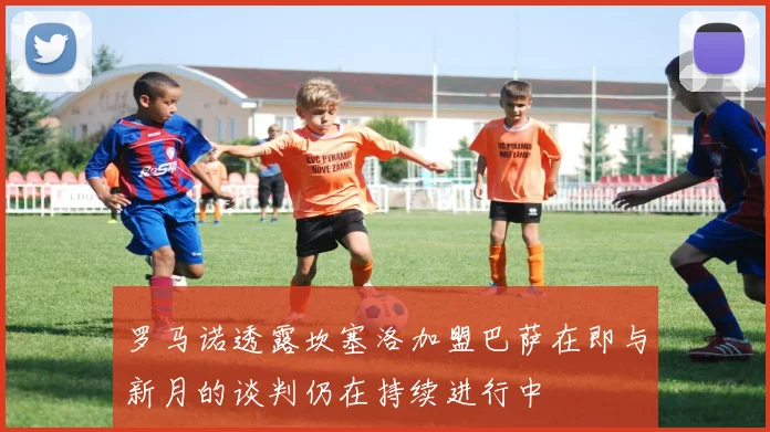 罗马诺透露坎塞洛加盟巴萨在即与新月的谈判仍在持续进行中