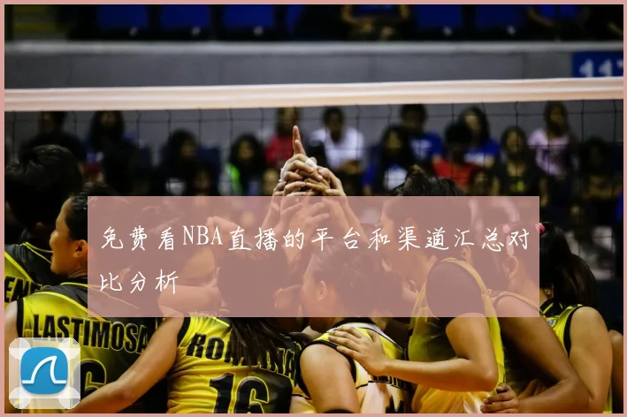 免费看NBA直播的平台和渠道汇总对比分析