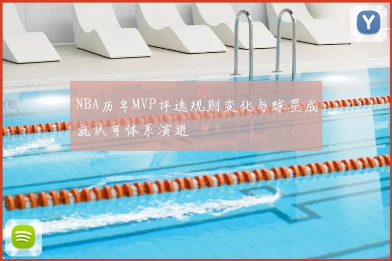NBA历年MVP评选规则变化与球星成就认可体系演进