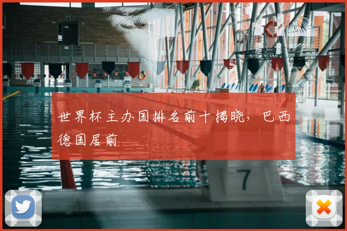 世界杯主办国排名前十揭晓,巴西德国居前