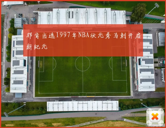 邓肯当选1997年NBA状元秀马刺开启新纪元