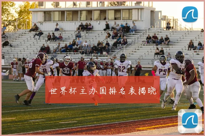世界杯主办国排名表揭晓