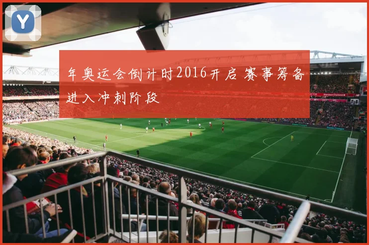 年奥运会倒计时2016开启 赛事筹备进入冲刺阶段
