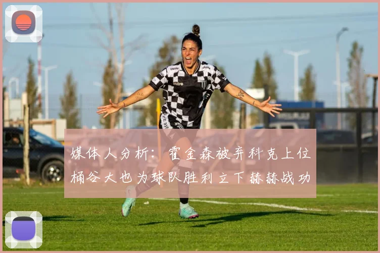 媒体人分析:霍金森被弃科克上位桶谷大也为球队胜利立下赫赫战功