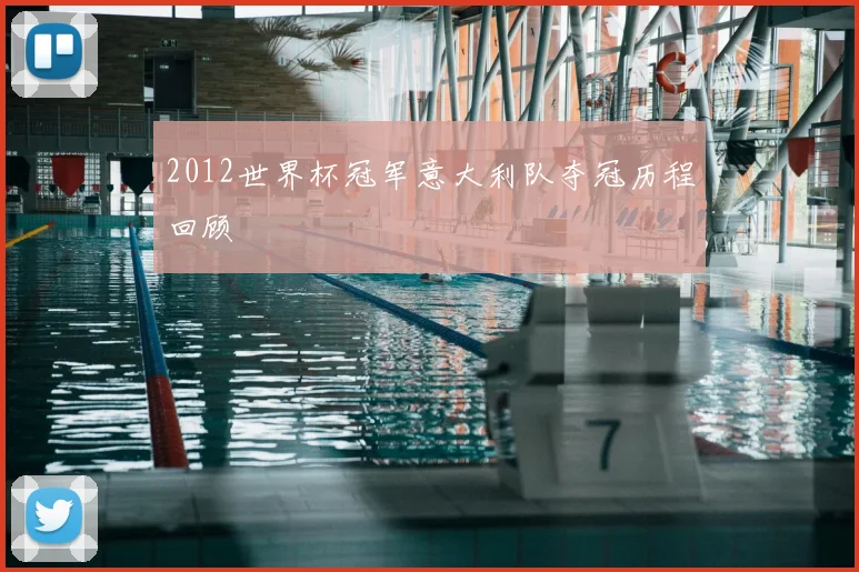 2012世界杯冠军意大利队夺冠历程回顾