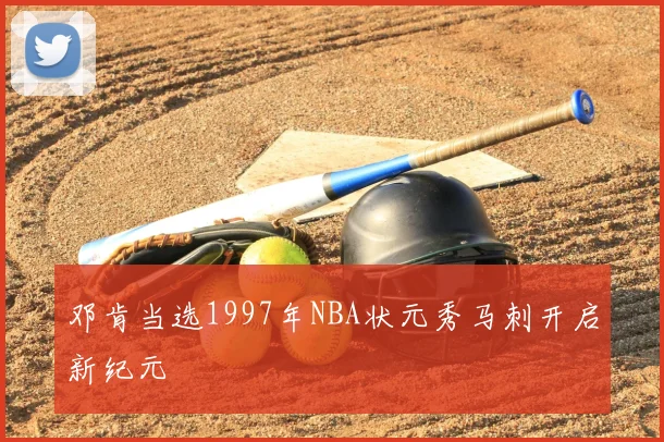 邓肯当选1997年NBA状元秀马刺开启新纪元