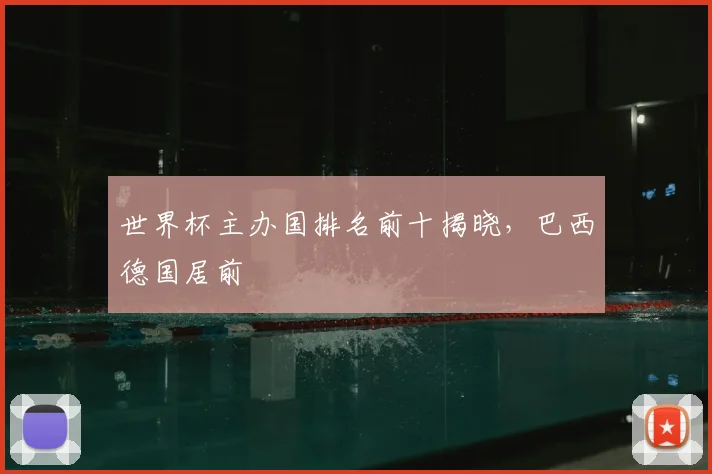 世界杯主办国排名前十揭晓，巴西德国居前