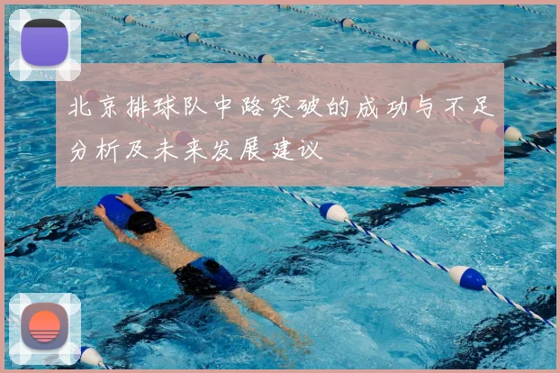 北京排球队中路突破的成功与不足分析及未来发展建议