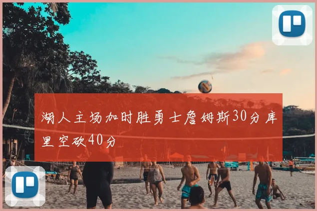 湖人主场加时胜勇士詹姆斯30分库里空砍40分