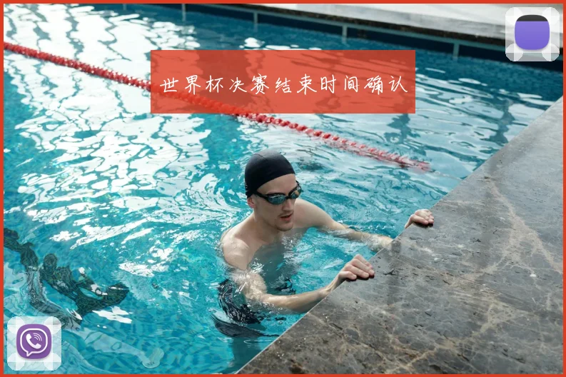世界杯决赛结束时间确认