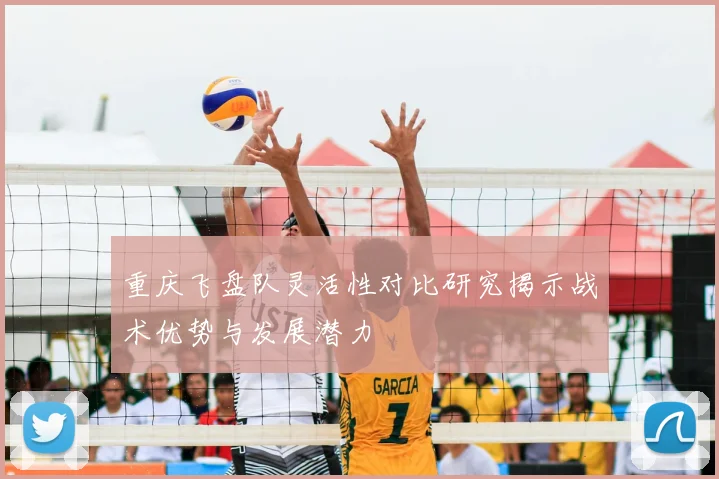 重庆飞盘队灵活性对比研究揭示战术优势与发展潜力