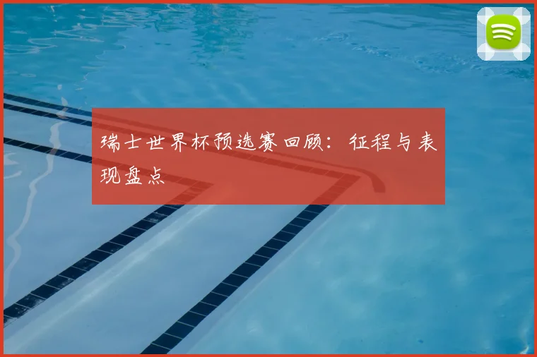 瑞士世界杯预选赛回顾:征程与表现盘点
