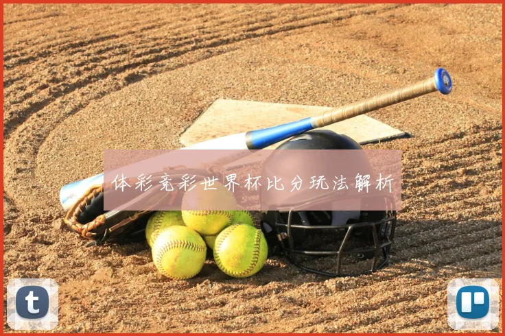 体彩竞彩世界杯比分玩法解析